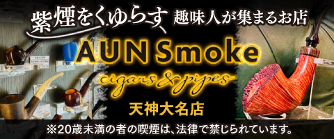 AUN Smoke cigars&pipes 天神大名店