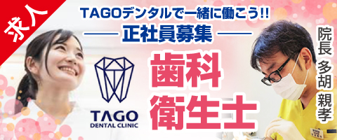 TAGOデンタルクリニック