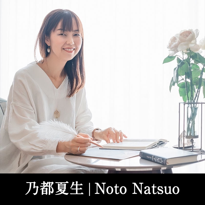 乃都夏生￨Noto Natsuo