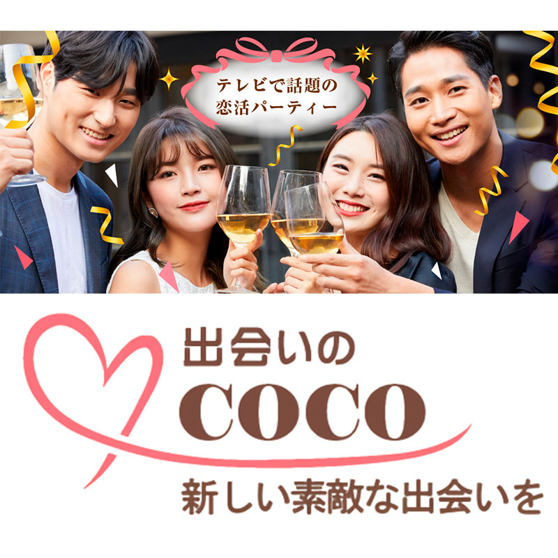 株式会社 出会いのCOCO
