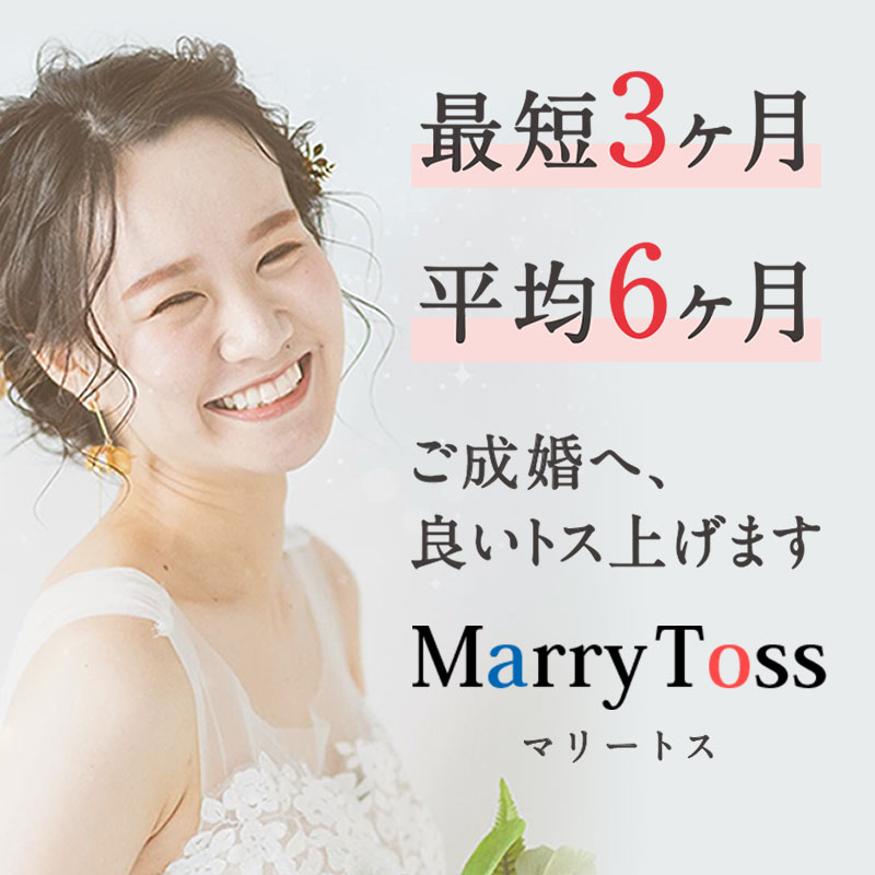 Marry Toss（マリートス）